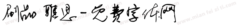 刷品 雅思字体转换